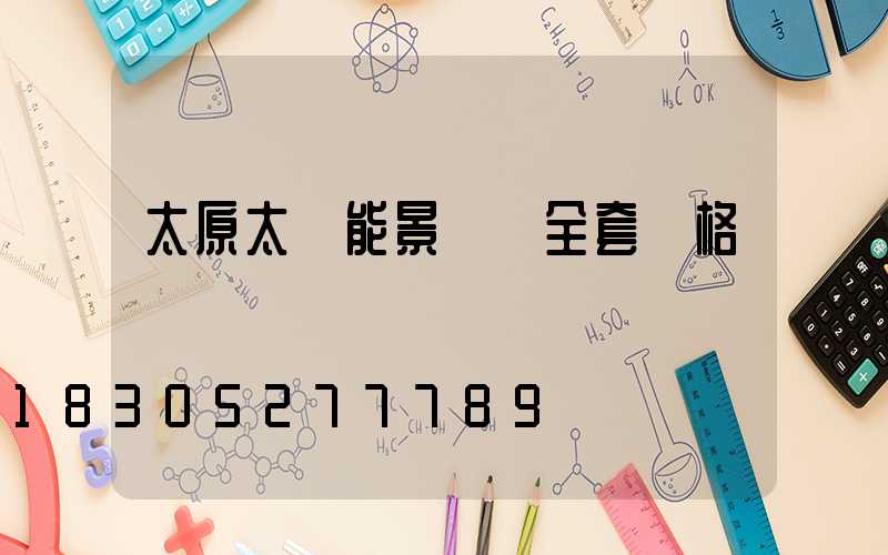 太原太陽能景觀燈全套價格