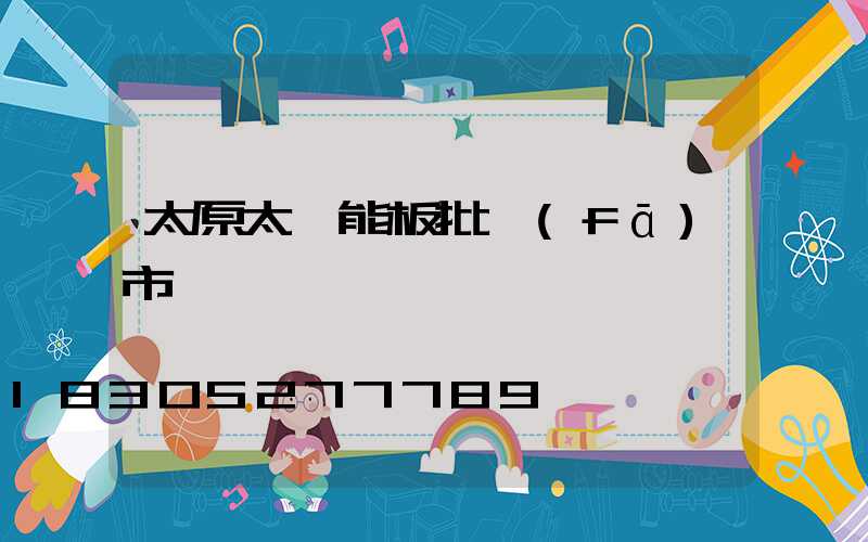 太原太陽能板批發(fā)市場