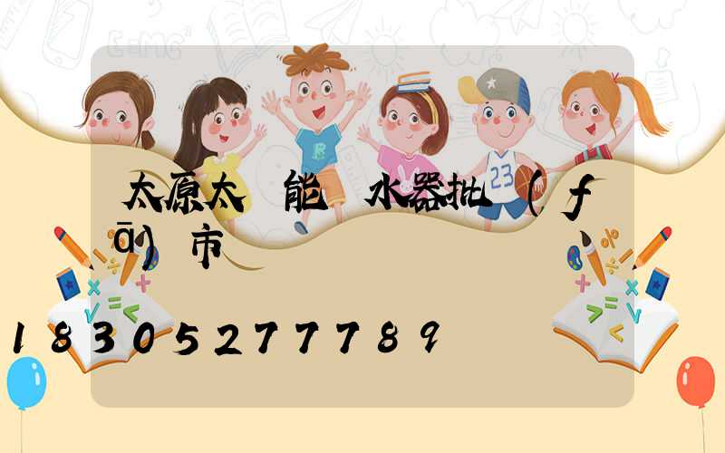 太原太陽能熱水器批發(fā)市場