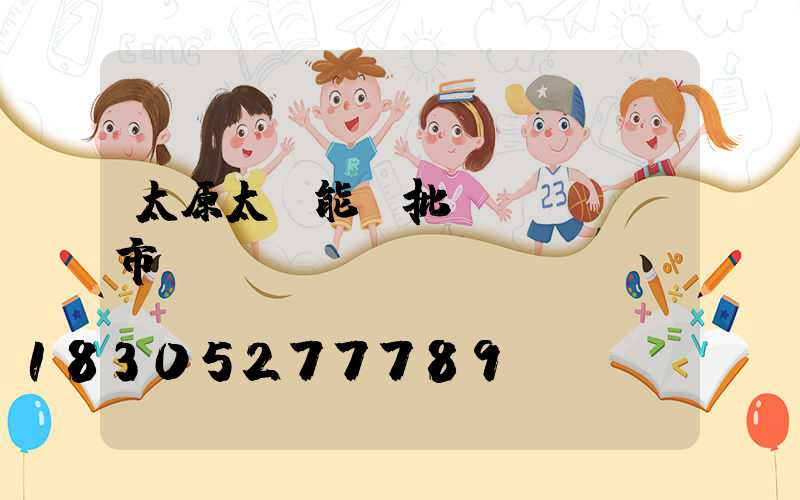 太原太陽能燈批發(fā)市場(chǎng)