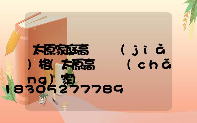太原家庭高桿燈價(jià)格(太原高桿燈廠(chǎng)家)