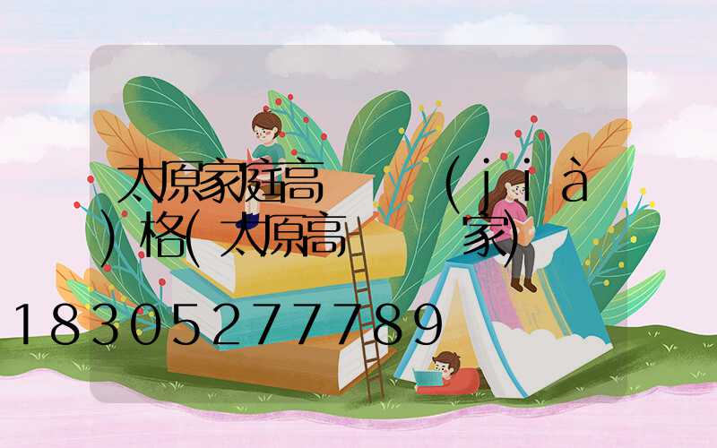 太原家庭高桿燈價(jià)格(太原高桿燈廠家)