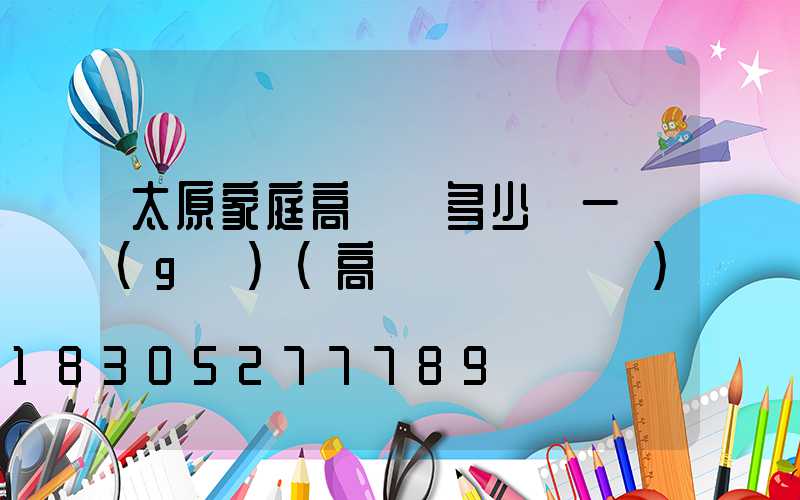 太原家庭高桿燈多少錢一個(gè)(高桿燈組裝視頻)
