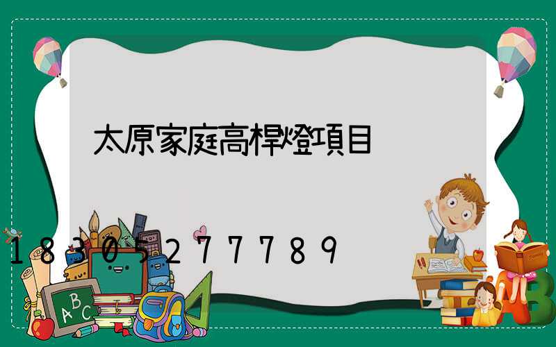 太原家庭高桿燈項目