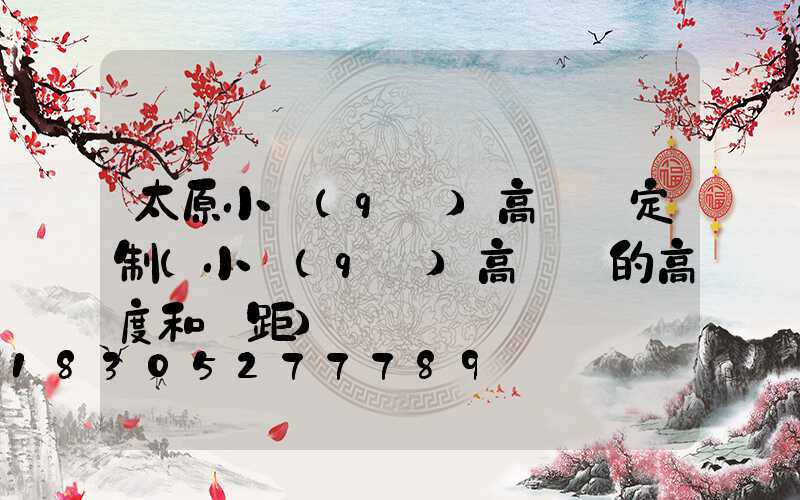 太原小區(qū)高桿燈定制(小區(qū)高桿燈的高度和間距)