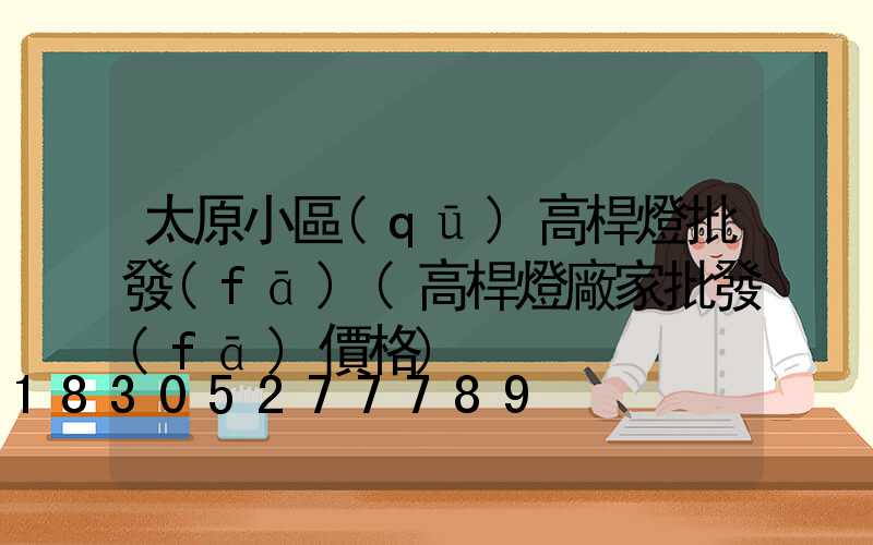 太原小區(qū)高桿燈批發(fā)(高桿燈廠家批發(fā)價格)