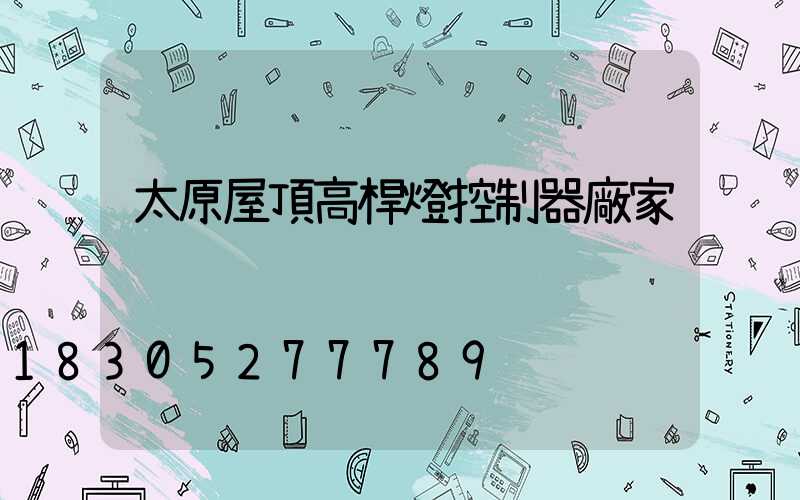 太原屋頂高桿燈控制器廠家