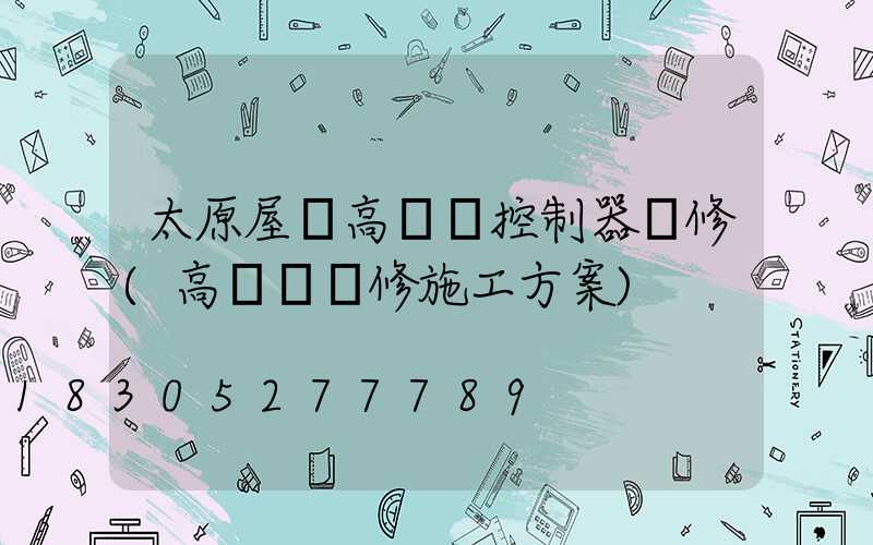 太原屋頂高桿燈控制器維修(高桿燈維修施工方案)