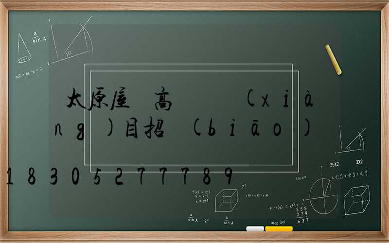 太原屋頂高桿燈項(xiàng)目招標(biāo)