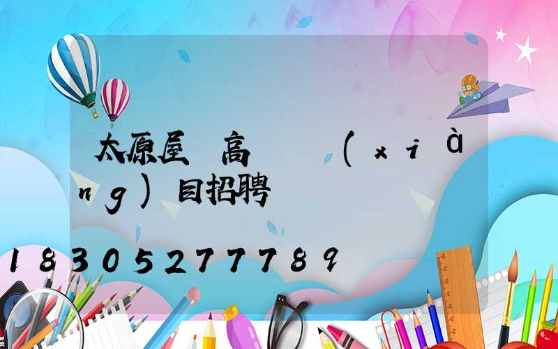 太原屋頂高桿燈項(xiàng)目招聘