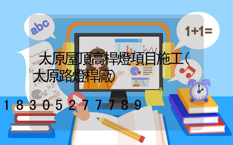 太原屋頂高桿燈項目施工(太原路燈桿廠)