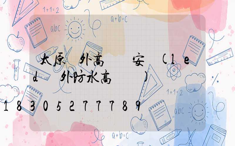 太原戶外高桿燈安裝(led戶外防水高桿燈)