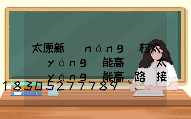 太原新農(nóng)村太陽(yáng)能高桿燈(太陽(yáng)能高桿路燈接線圖)