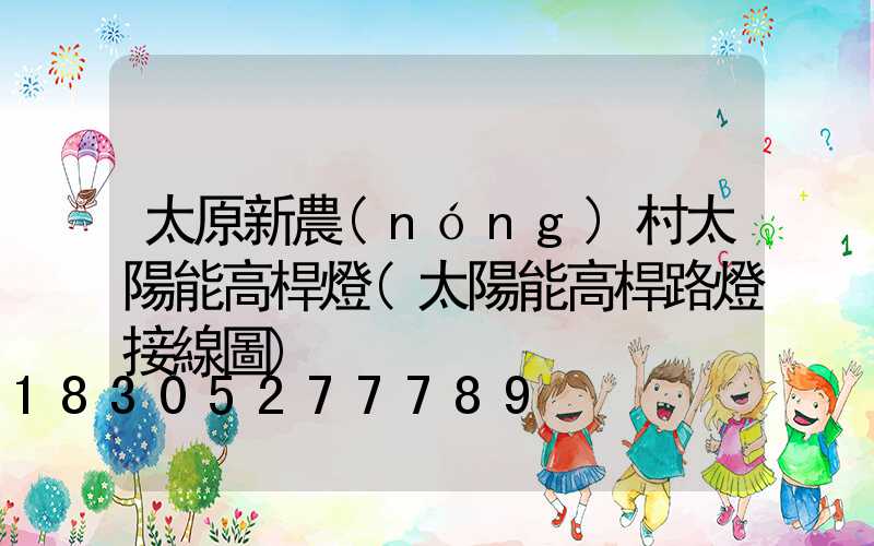 太原新農(nóng)村太陽能高桿燈(太陽能高桿路燈接線圖)