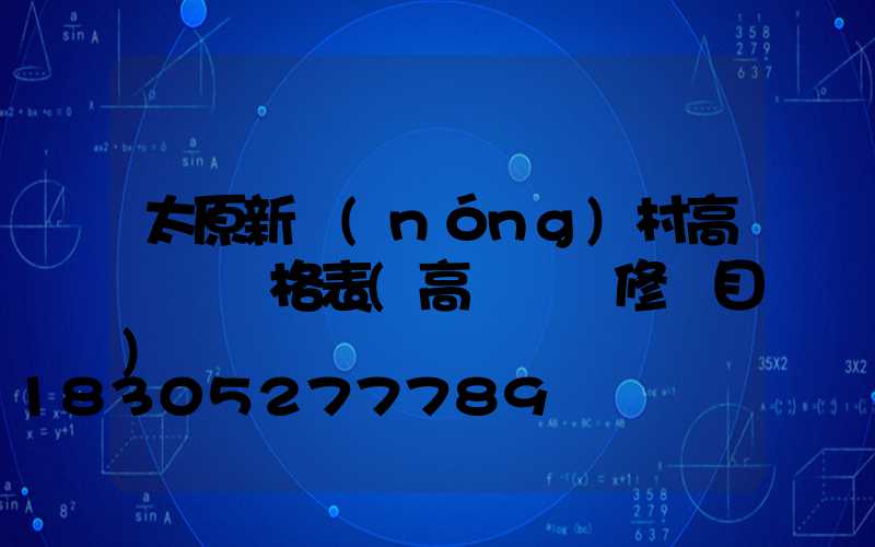 太原新農(nóng)村高桿燈價格表(高桿燈維修項目)