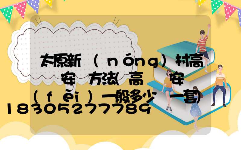太原新農(nóng)村高桿燈安裝方法(高桿燈安裝費(fèi)一般多少錢一套)
