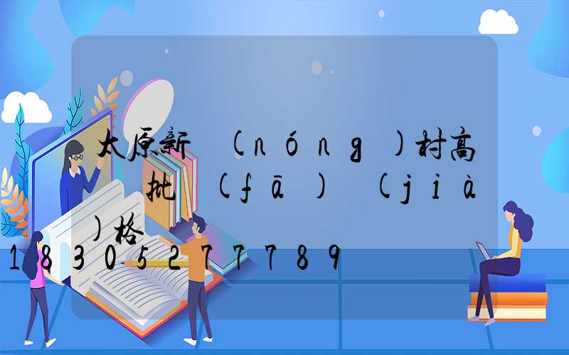 太原新農(nóng)村高桿燈批發(fā)價(jià)格