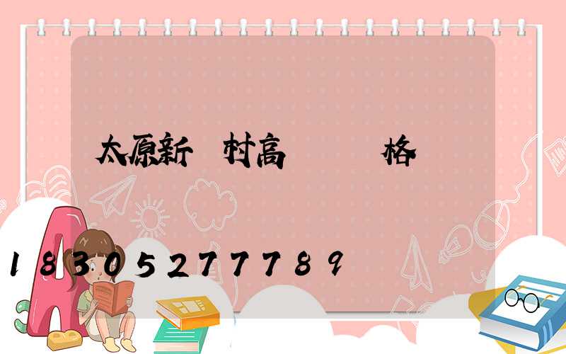 太原新農村高桿燈價格