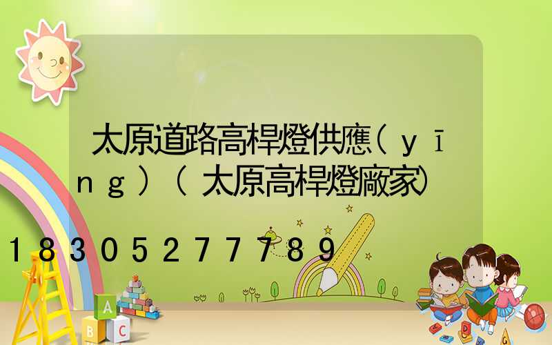 太原道路高桿燈供應(yīng)(太原高桿燈廠家)