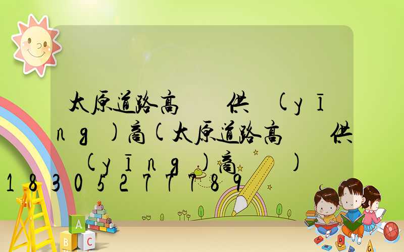 太原道路高桿燈供應(yīng)商(太原道路高桿燈供應(yīng)商電話)