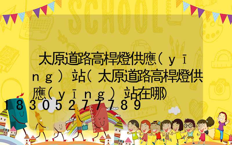 太原道路高桿燈供應(yīng)站(太原道路高桿燈供應(yīng)站在哪)