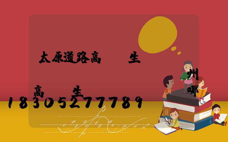 太原道路高桿燈生產(chǎn)廠(揚(yáng)州高桿燈生產(chǎn)廠哪家比較專業(yè))