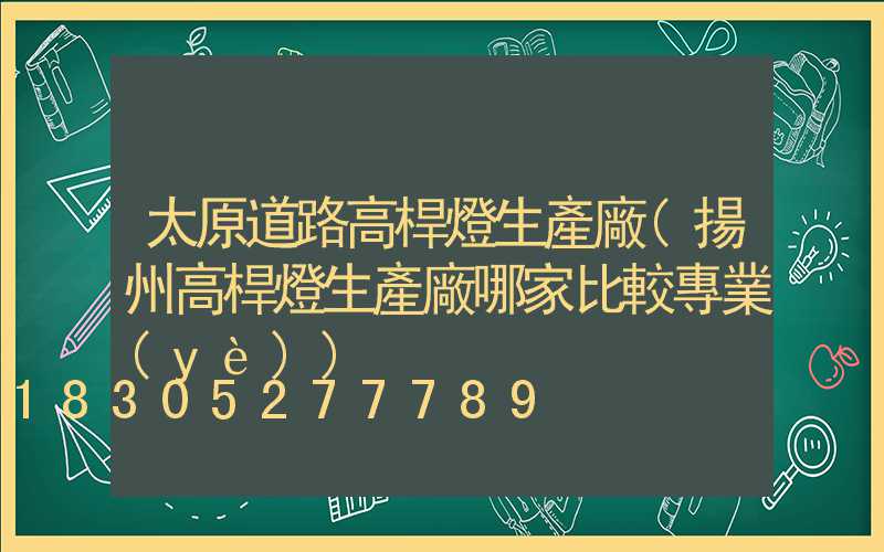 太原道路高桿燈生產廠(揚州高桿燈生產廠哪家比較專業(yè))