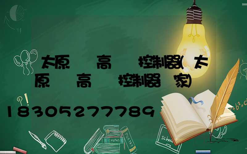 太原鋰電高桿燈控制器(太原鋰電高桿燈控制器廠家)