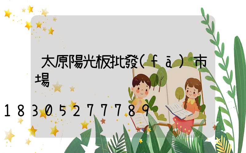 太原陽光板批發(fā)市場