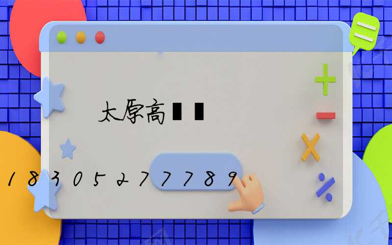 太原高桿燈