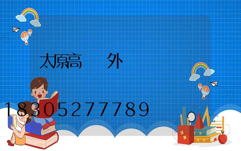太原高桿燈外殼