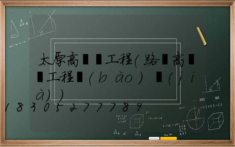 太原高桿燈工程(路燈高桿燈工程報(bào)價(jià))