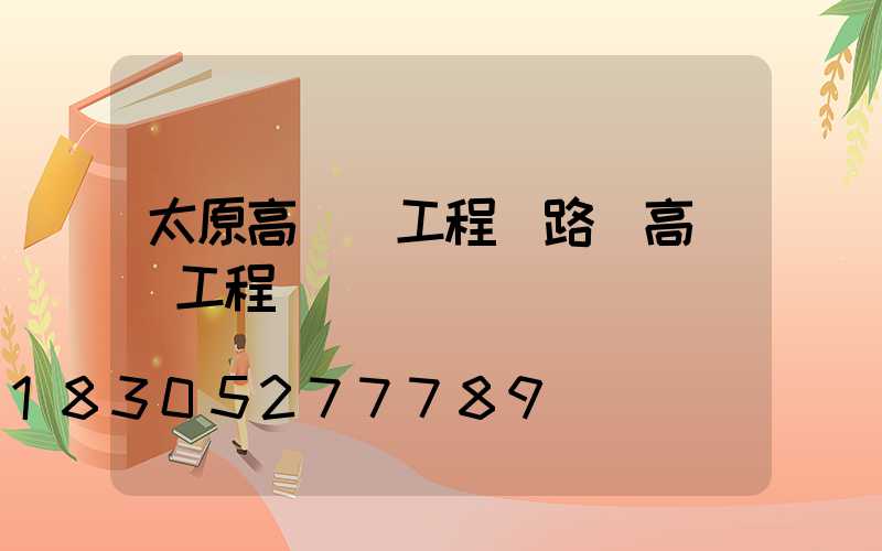 太原高桿燈工程(路燈高桿燈工程報價)
