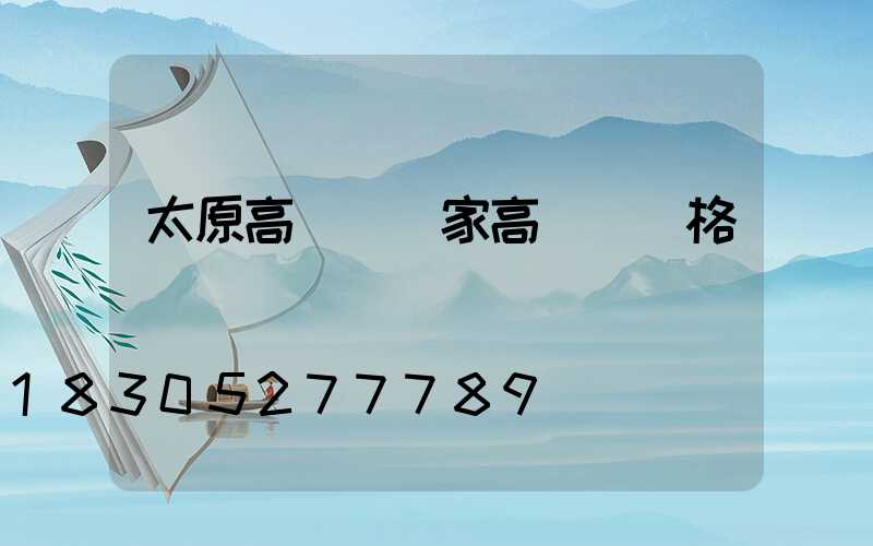 太原高桿燈廠家高桿燈價格