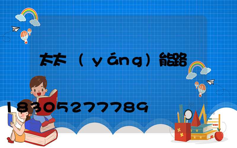 太太陽(yáng)能路燈