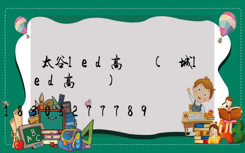 太谷led高桿燈(鹽城led高桿燈)