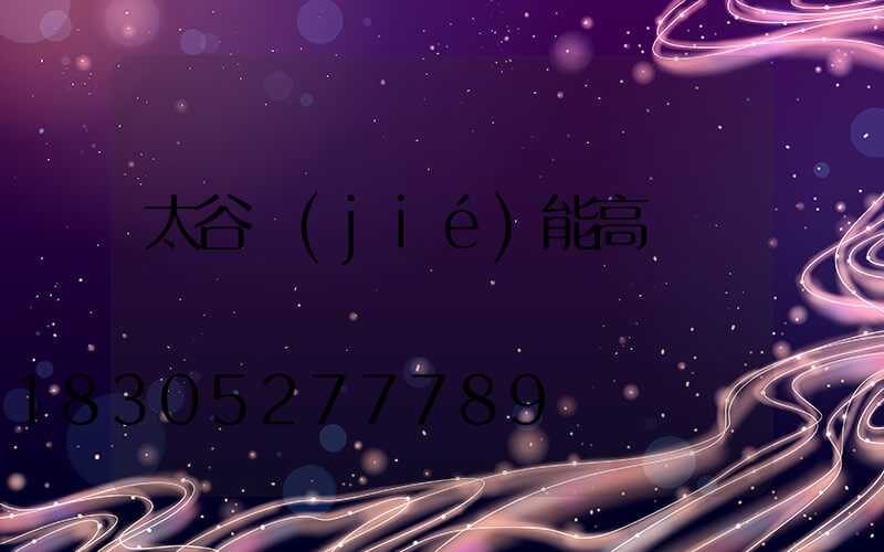 太谷節(jié)能高桿燈