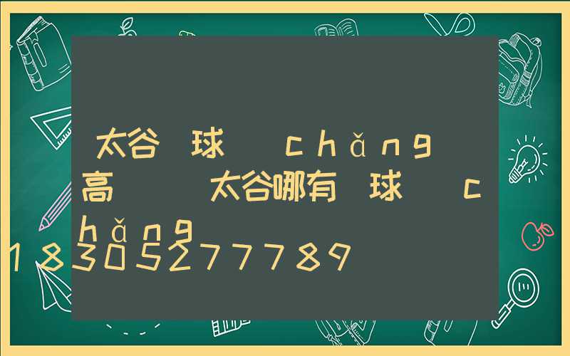 太谷縣球場(chǎng)高桿燈(太谷哪有籃球場(chǎng))
