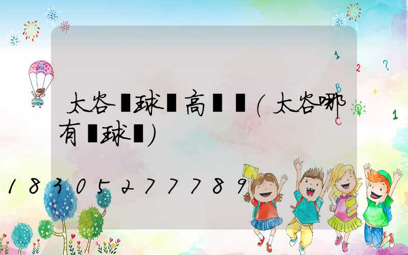 太谷縣球場高桿燈(太谷哪有籃球場)