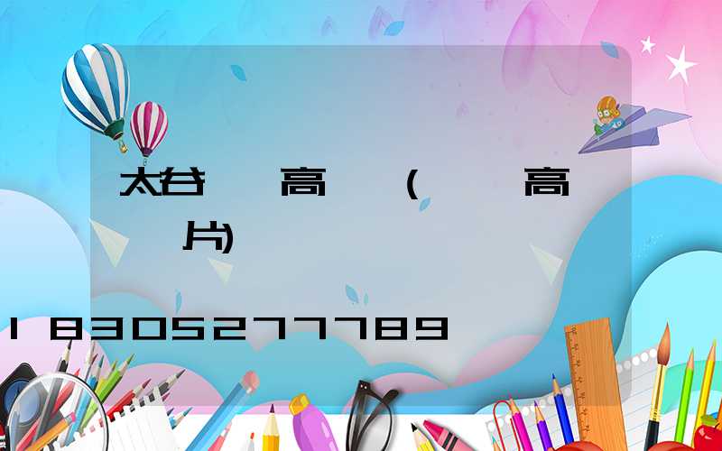 太谷雙頭高桿燈(雙頭高桿燈圖片)