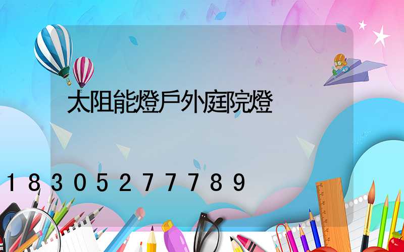 太阻能燈戶外庭院燈