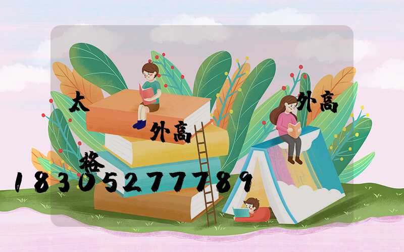 太陽(yáng)宮戶外高桿燈(戶外高桿燈價(jià)格)