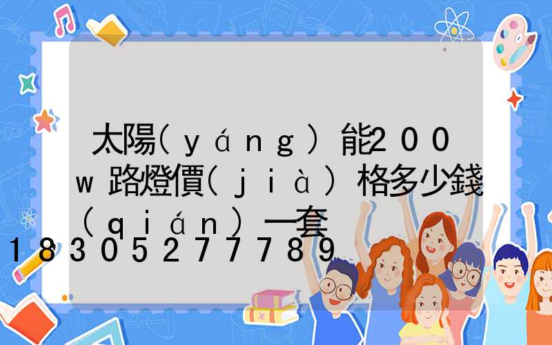 太陽(yáng)能200w路燈價(jià)格多少錢(qián)一套