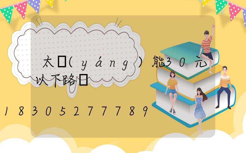 太陽(yáng)能30元以下路燈