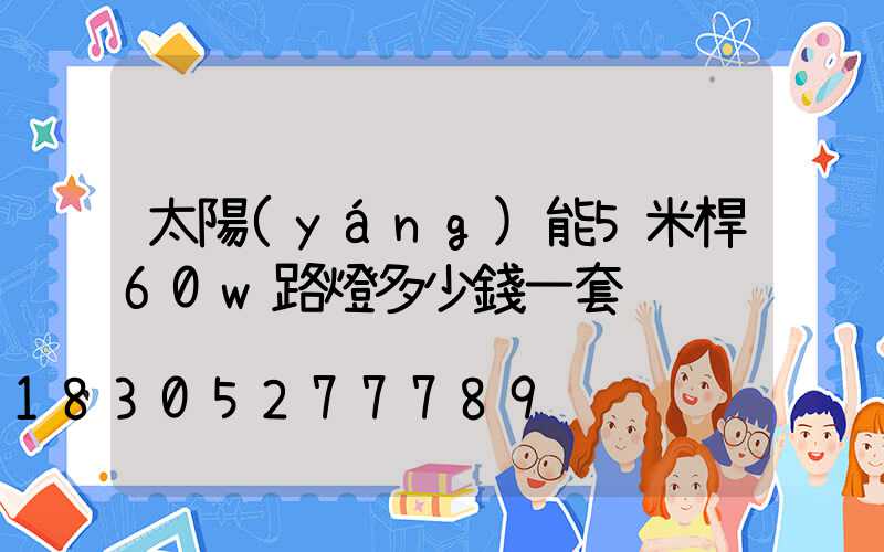 太陽(yáng)能5米桿60w路燈多少錢一套