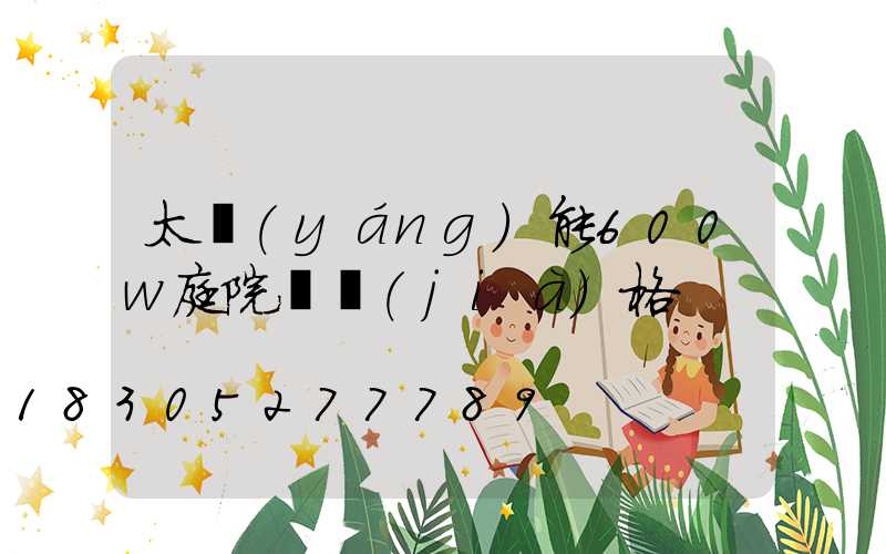 太陽(yáng)能600w庭院燈價(jià)格