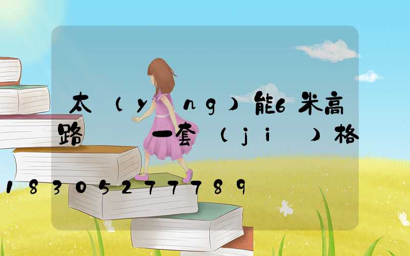 太陽(yáng)能6米高路燈帶桿一套價(jià)格