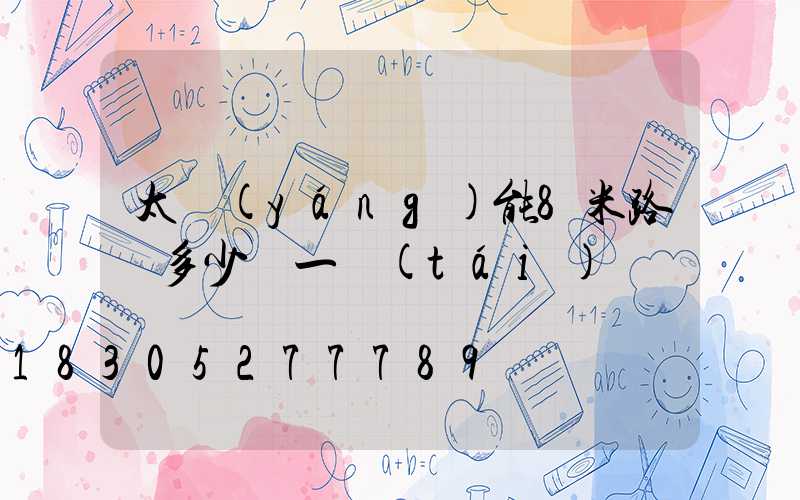 太陽(yáng)能8米路燈多少錢一臺(tái)