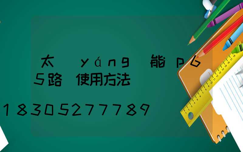 太陽(yáng)能ip65路燈使用方法