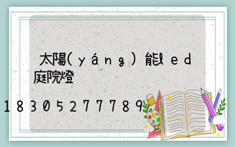 太陽(yáng)能led庭院燈